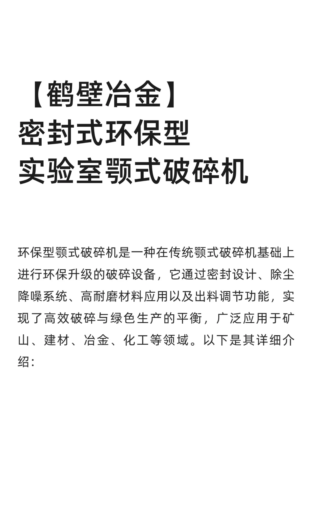 【鹤壁冶金】密封式环保型实验室颚式破碎