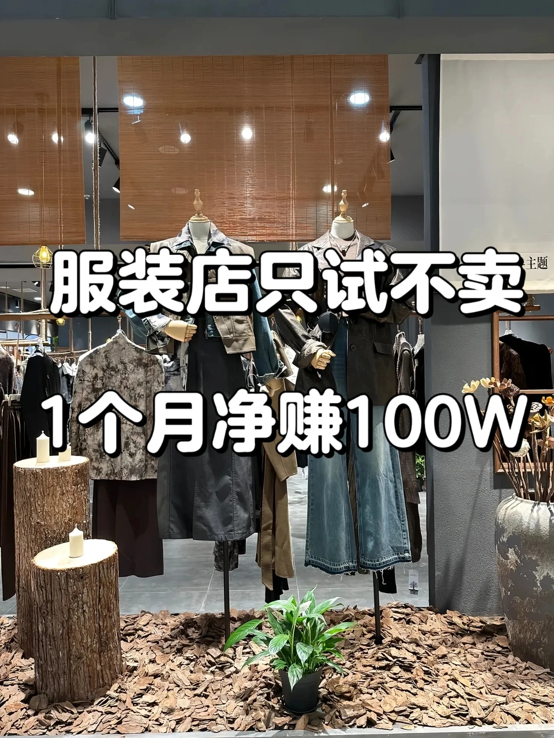 惊叹！服装店只试不卖，一个月赚了100W❗️