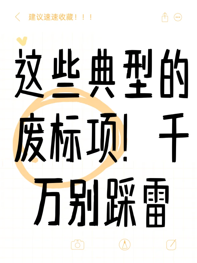 这些典型的废标项，千万别踩雷！
