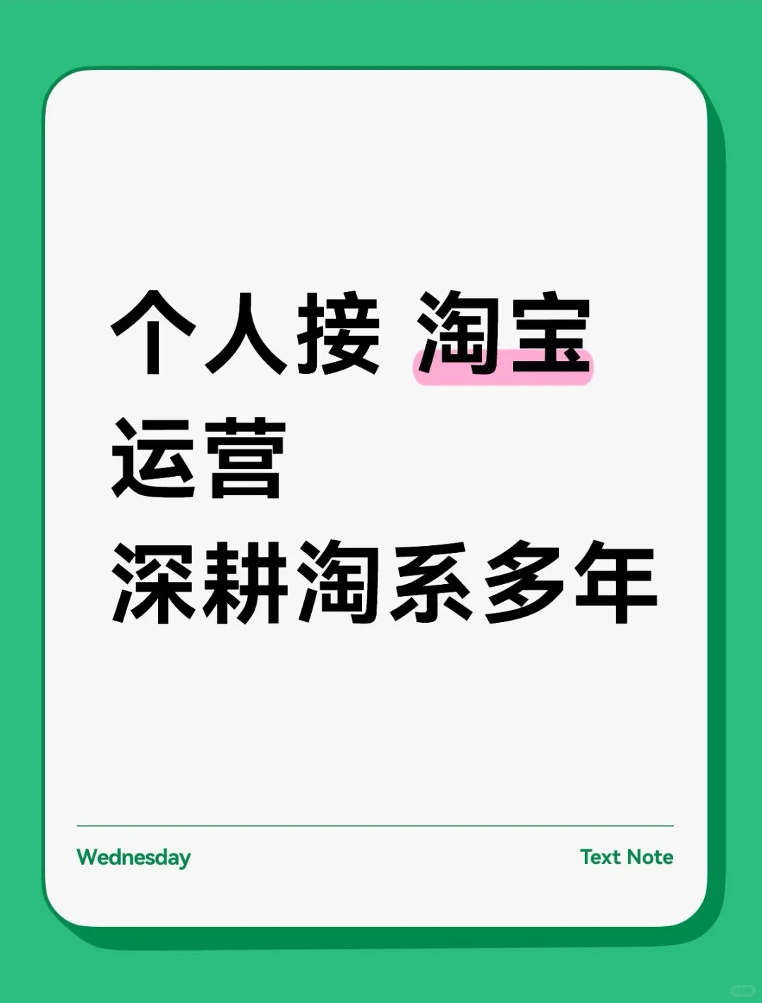 个人接淘宝运营，深耕淘系多年