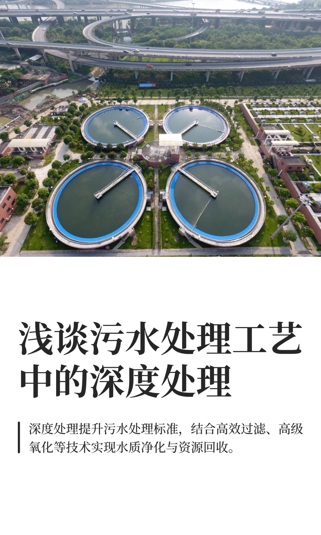 浅谈污水处理工艺中的深度处理