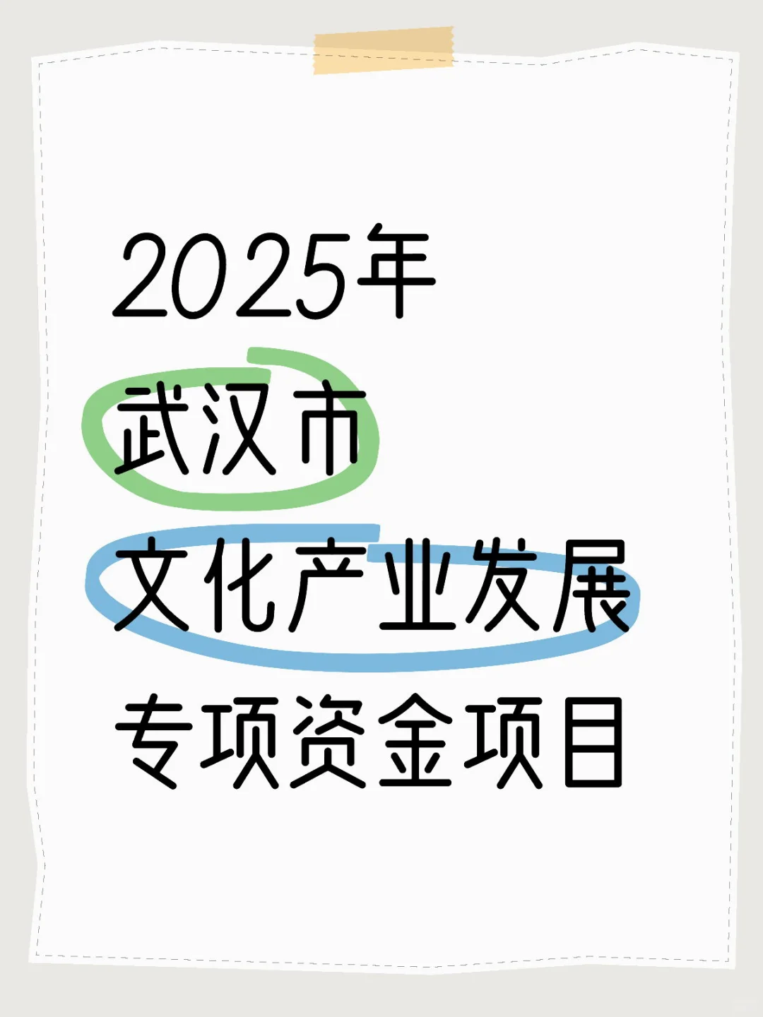2025年武汉市文化产业发展专项资金项目