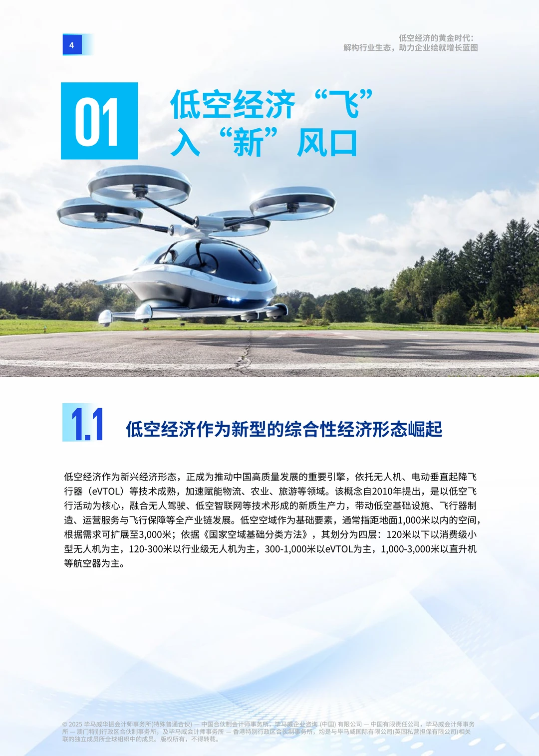 2025年低空经济的黄金时代报告 | 51页