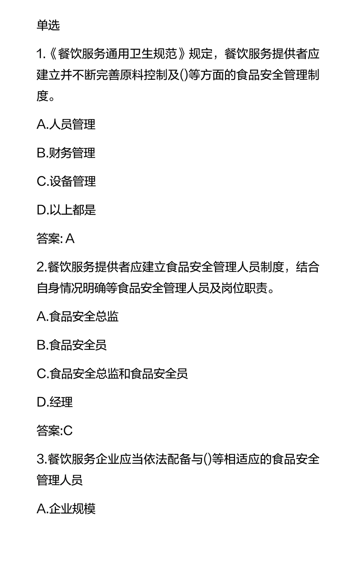 2025食品安全员考试题库