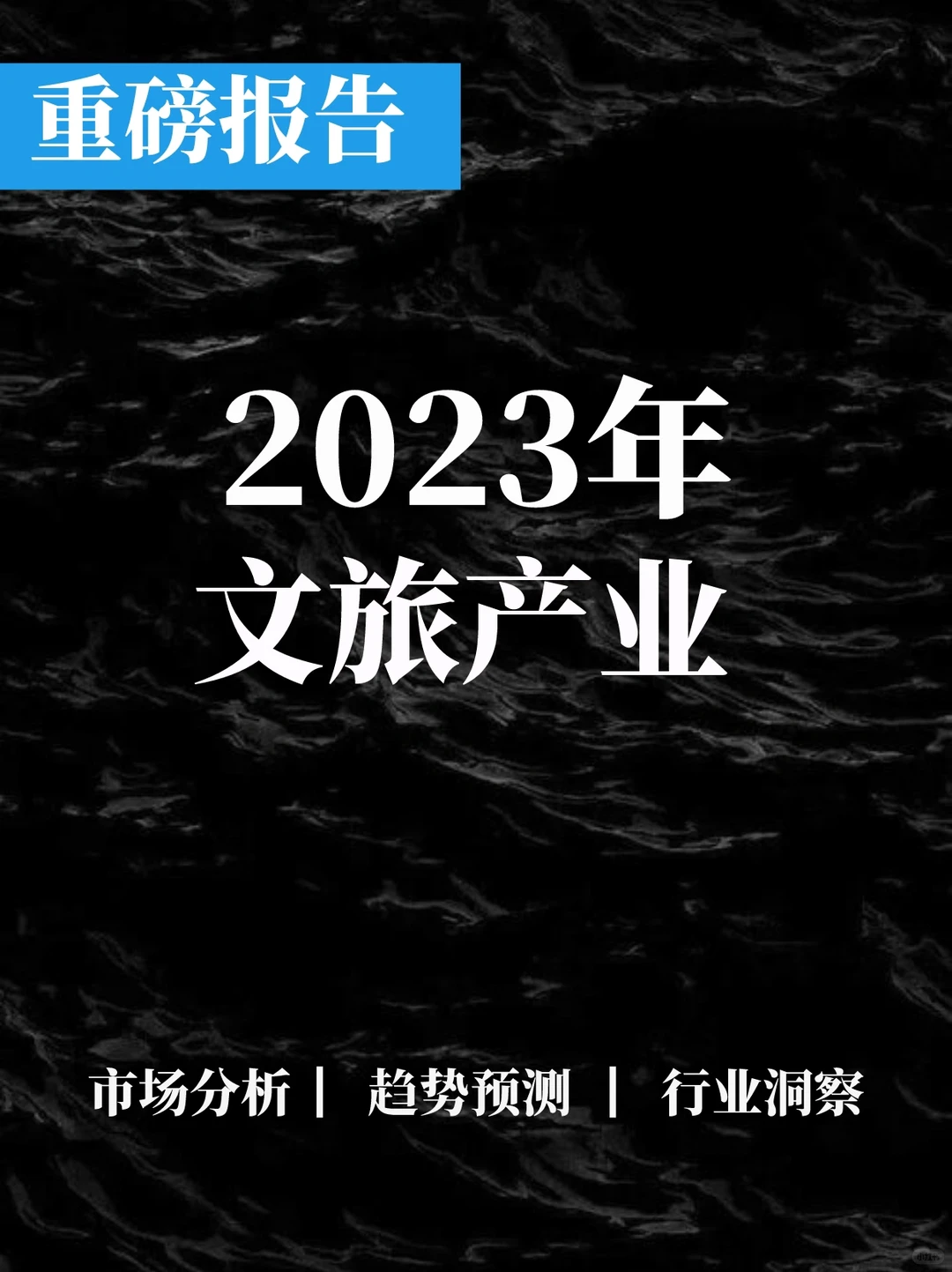 重磅报告|2023中国文旅产业发展趋势报告