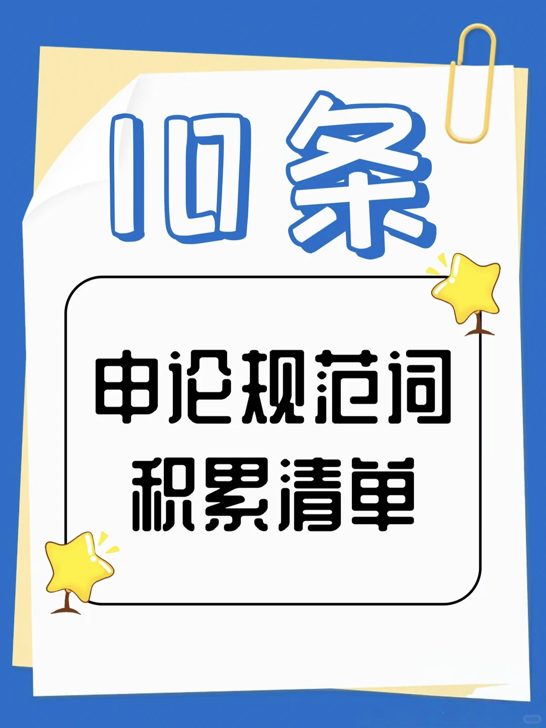 申论规范词 10 条精选：破解表达模糊，强化