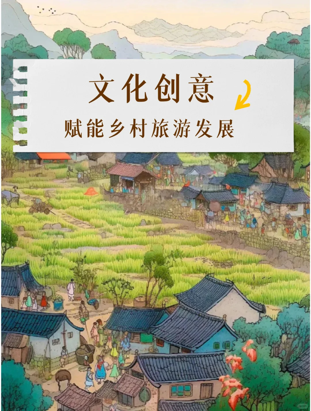 文化创意赋能乡村旅游发展