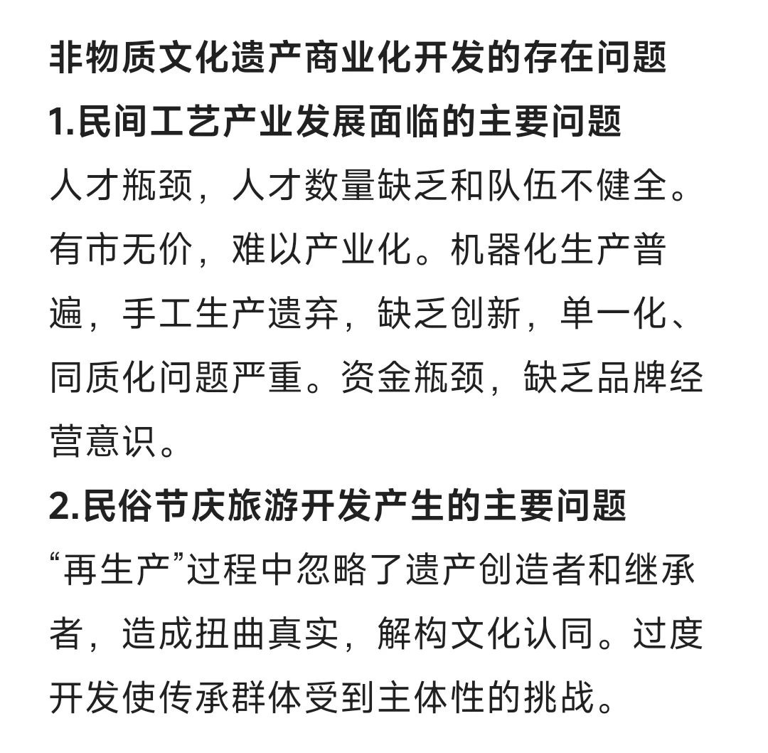 非物质文化遗产商业化开发的存在问题
