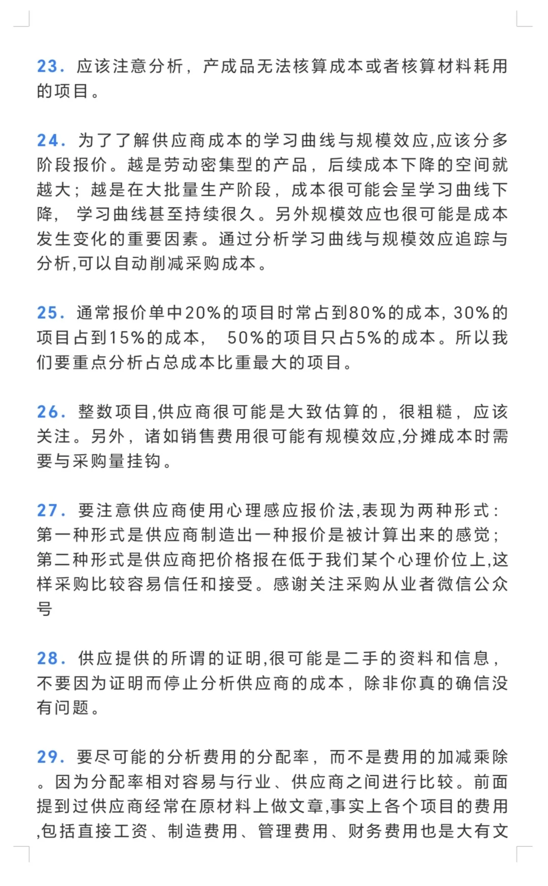 采购须知的供应商报价的33个套路