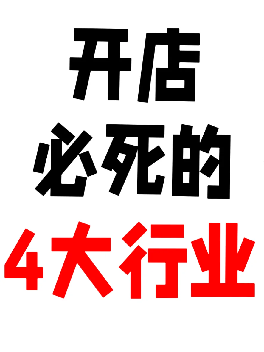 想开店的看这里！2024年开店必死四大行业