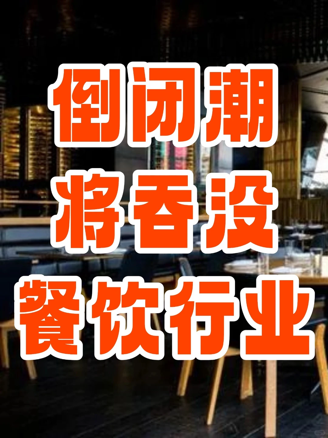 2025年，倒闭潮会吞没整个餐饮行业