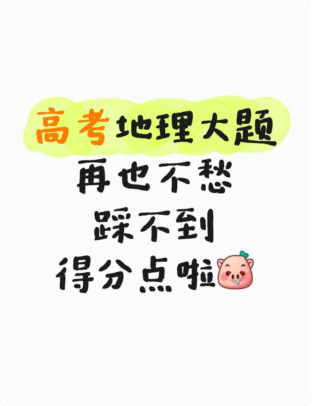 60→95，高考地理大题迅速提分就靠这三步
