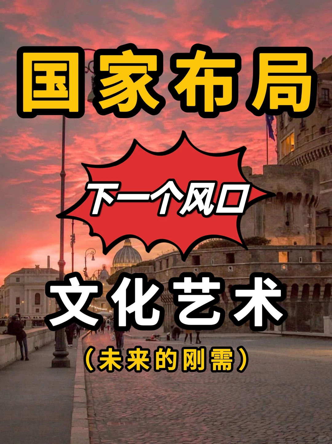 未来很火?下一个风口就是文化艺术