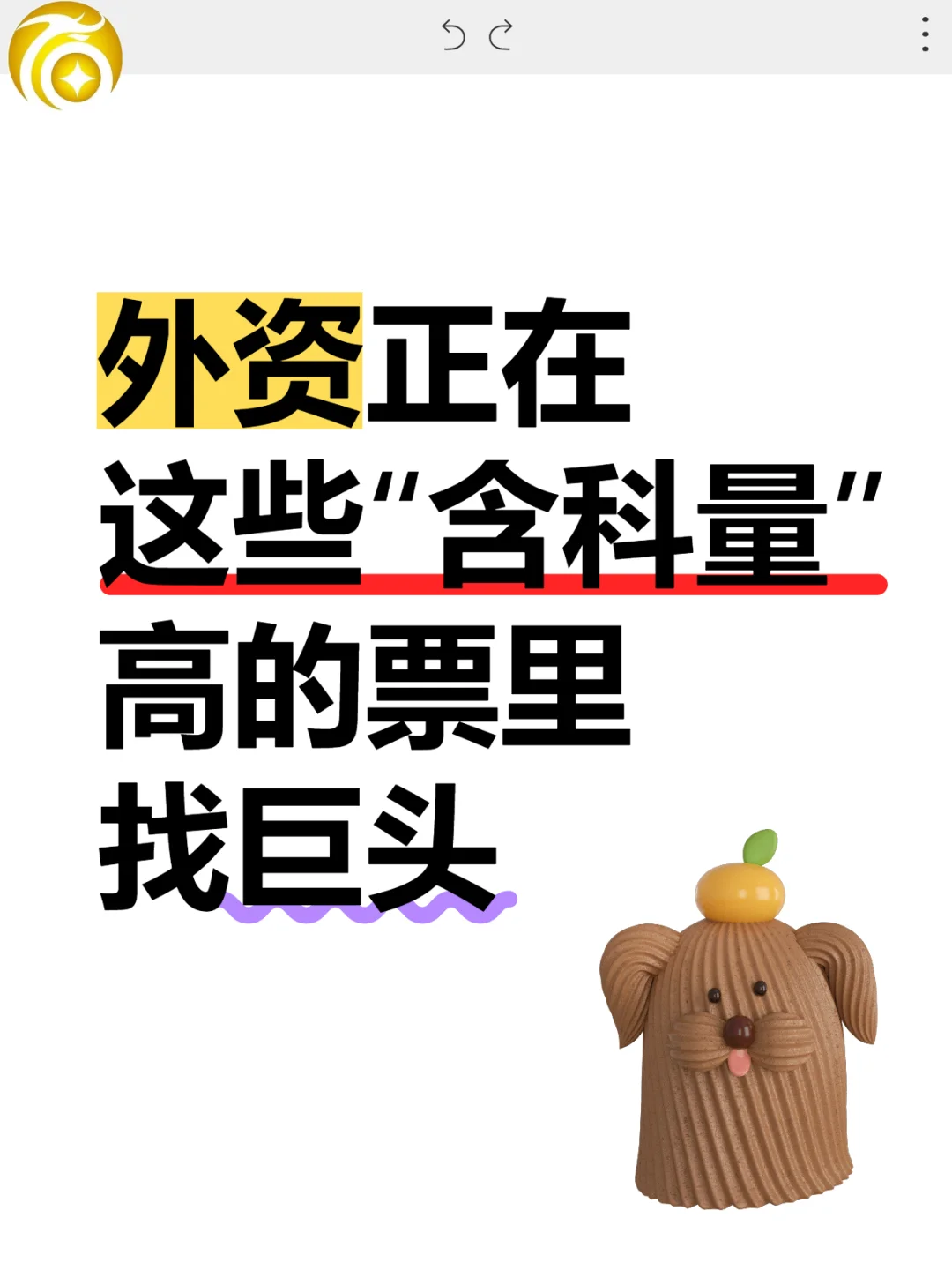 外资正在这些“含科量”高的票里找巨头