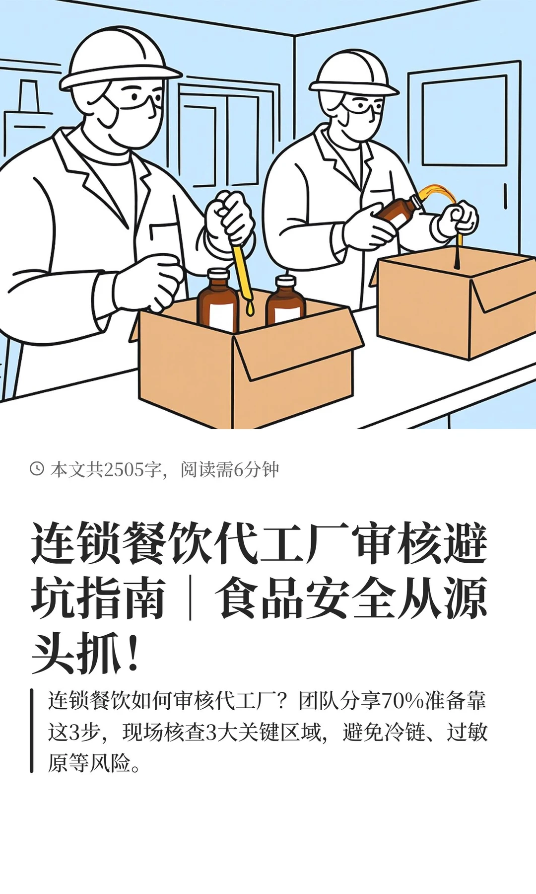 连锁餐饮代工厂审核避坑指南｜食品安全从源