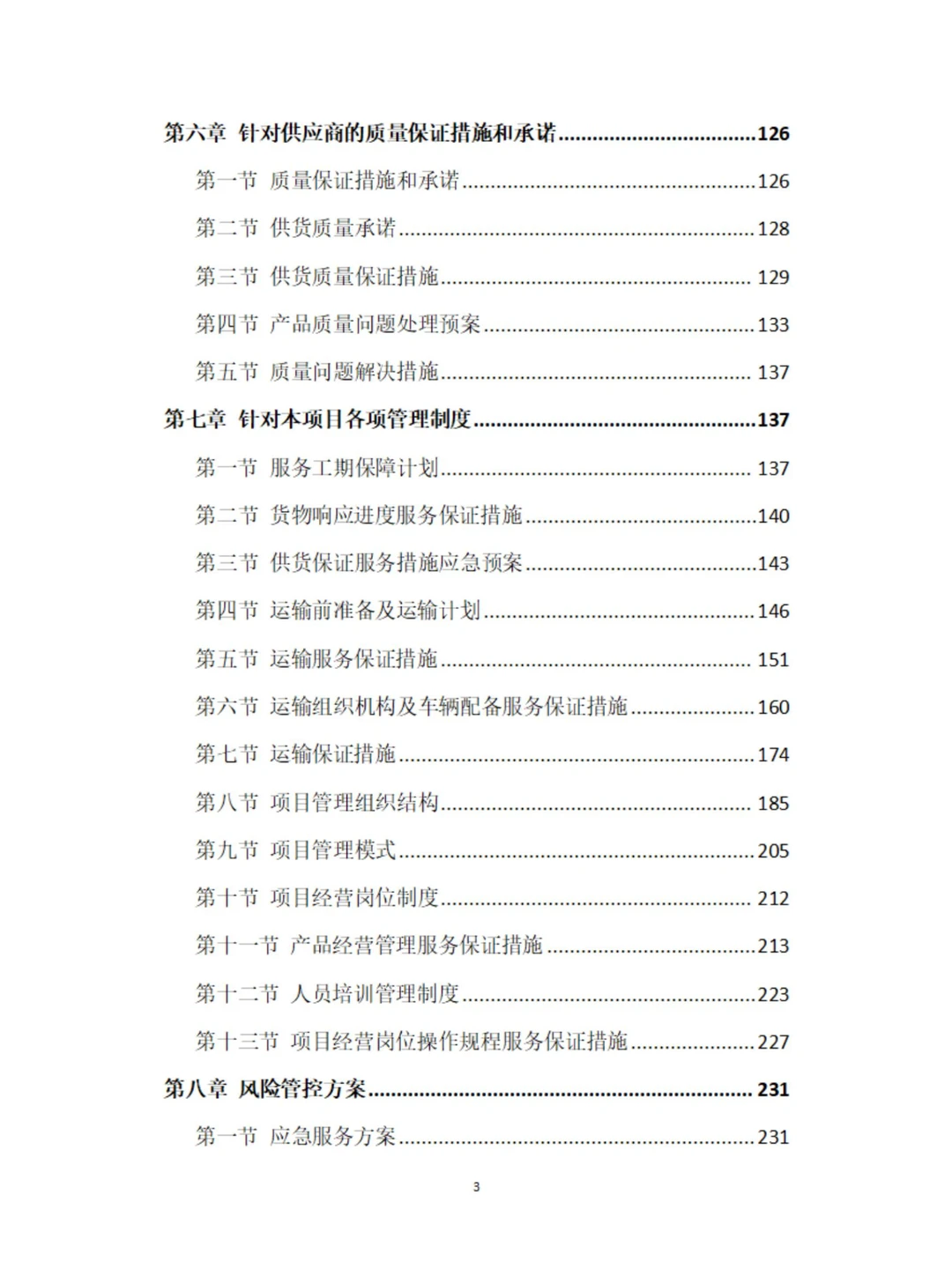 农药采购及配送服务方案