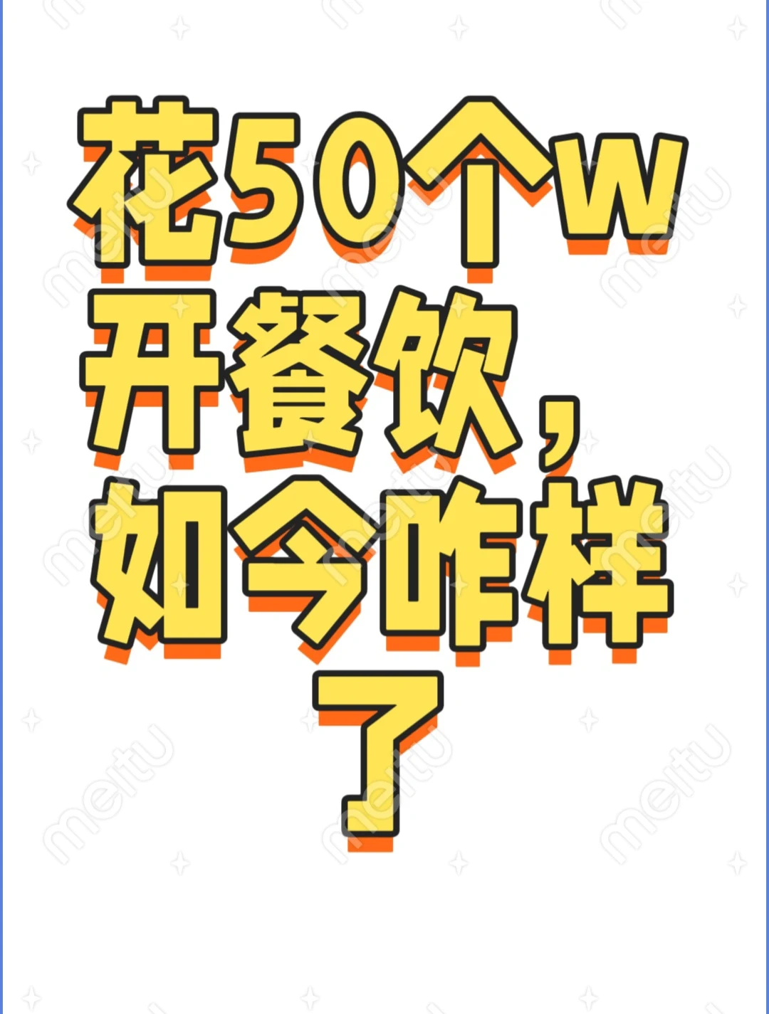 2024年餐饮店为什么越来越难？