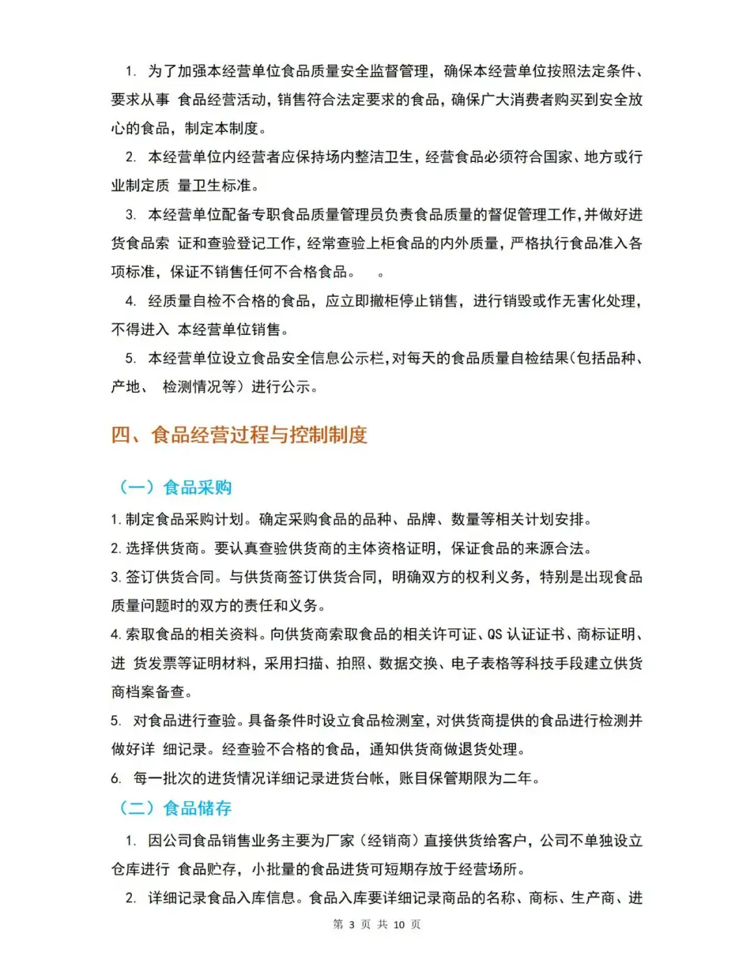 食品安全管理制度