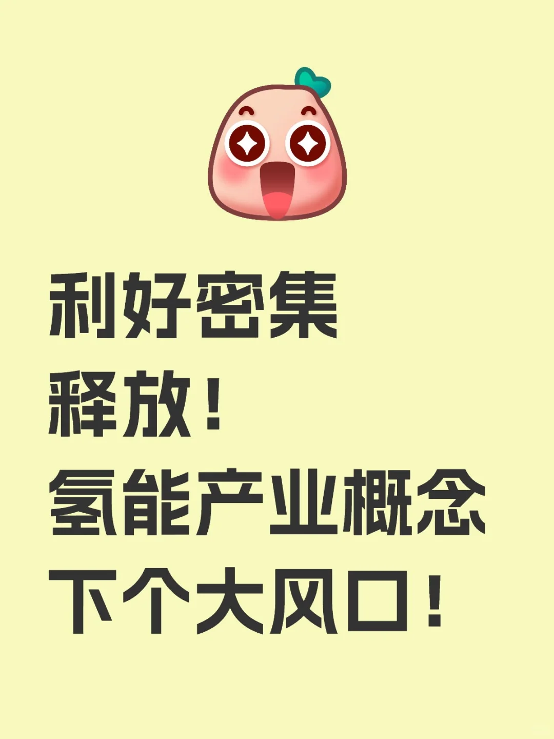 利好密集释放!氢能产业概念 下个大风口!