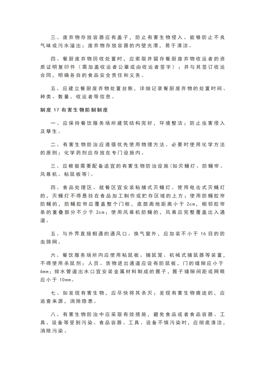 学校食堂食品安全管理25项制度