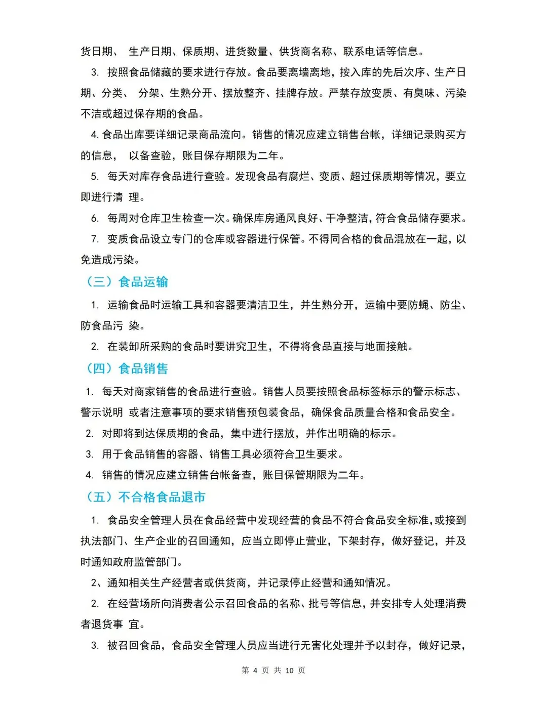 食品安全管理制度