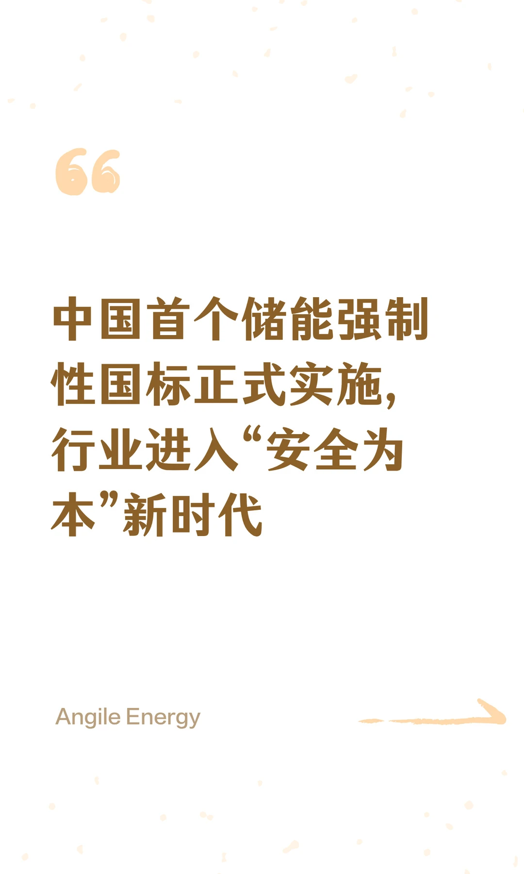 中国首个储能强制性国标正式实施