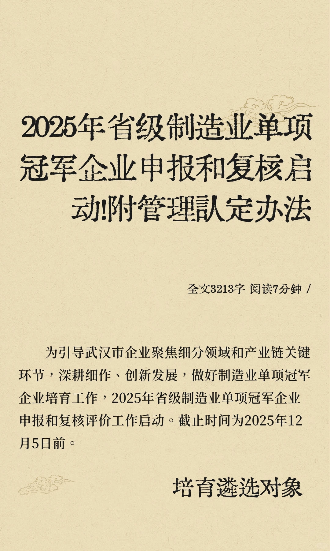 2025年省级制造业单项冠军企业申报和复核启