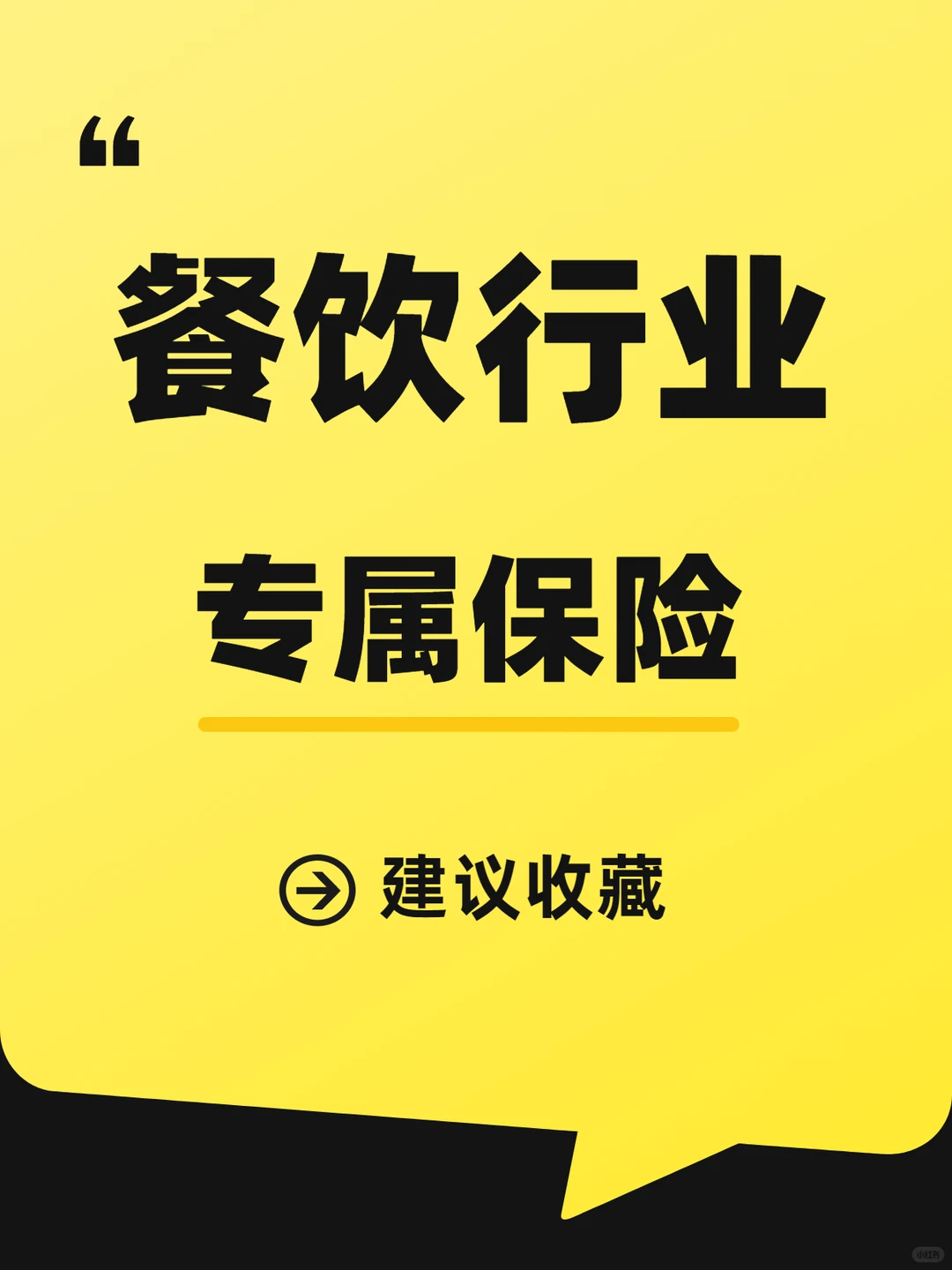 餐饮行业专属保险，餐饮老板必备❗️