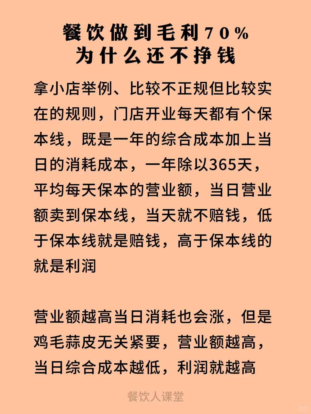 餐饮做毛利70%，为什么还不挣钱