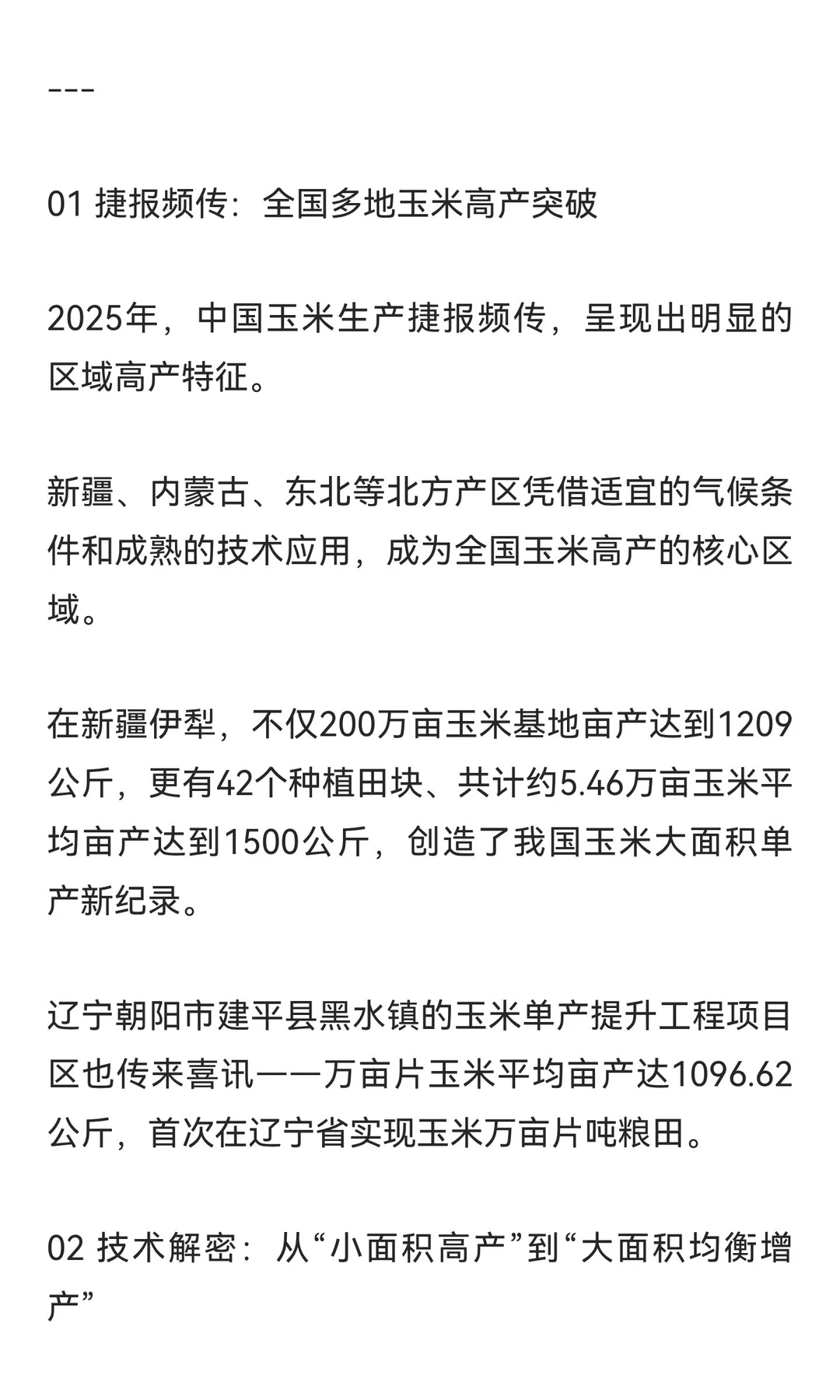 中国玉米单产破纪录，百万亩级丰收背后的科