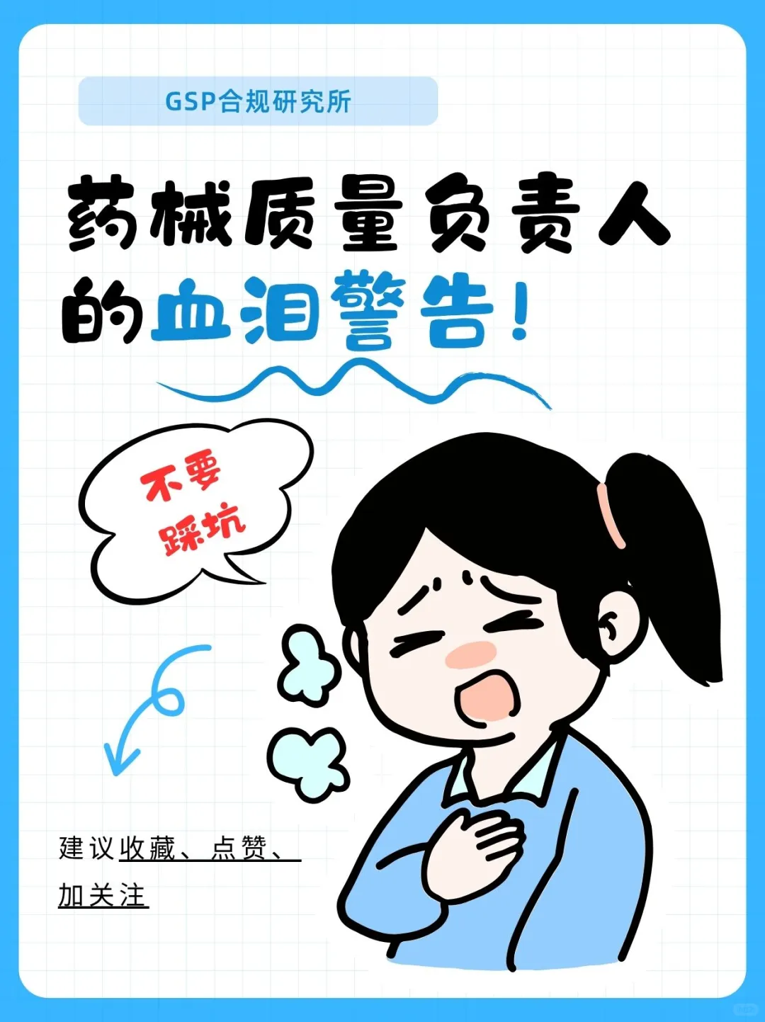 药械质量人的血泪警告，这些坑我替你踩过了