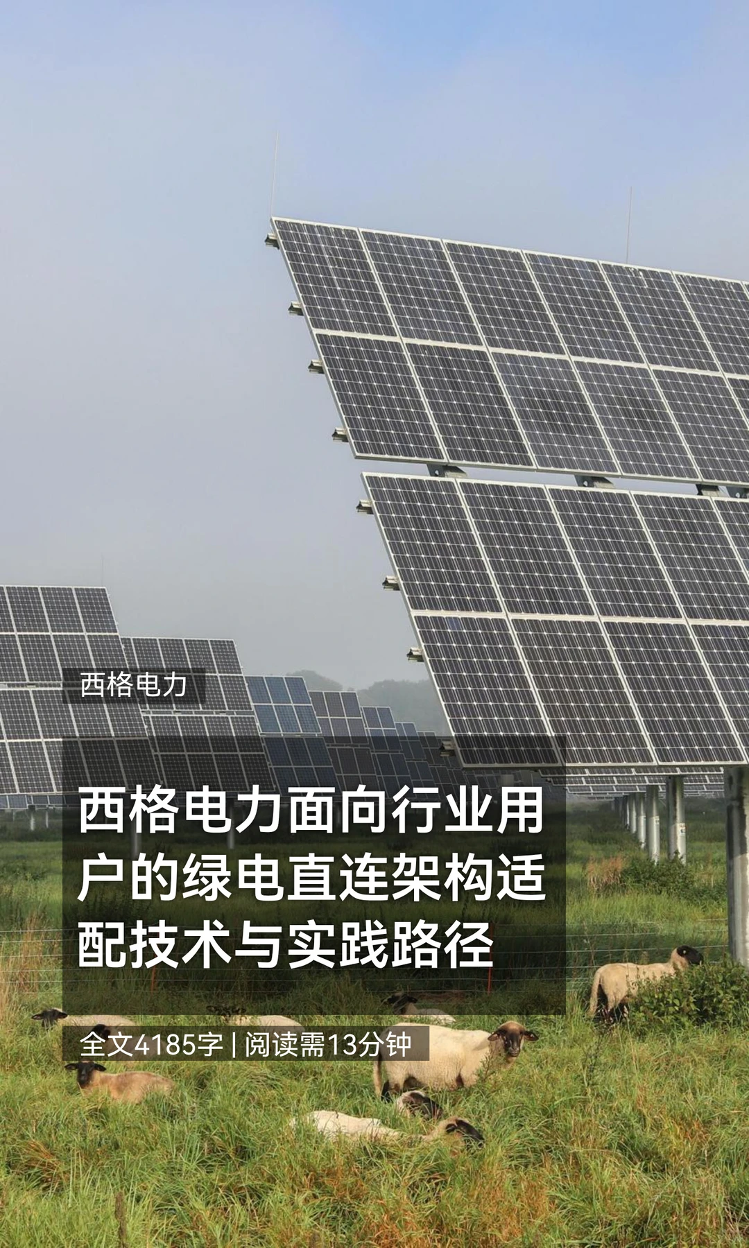 西格电力面向行业用户的绿电直连架构适配技