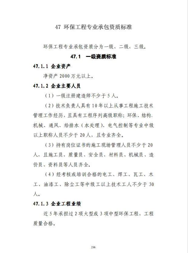 环保工程专业承包资质标准