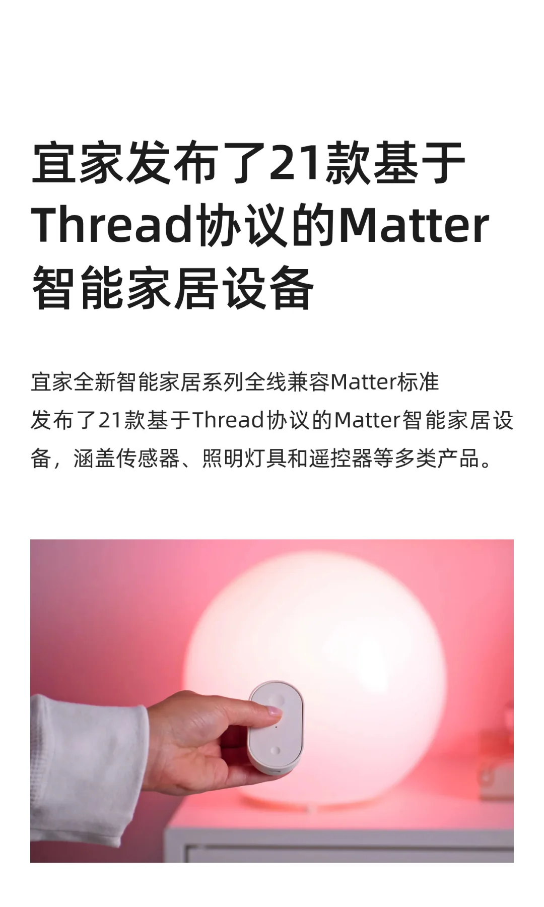 宜家发布21款基于MatteroverThread智能设备