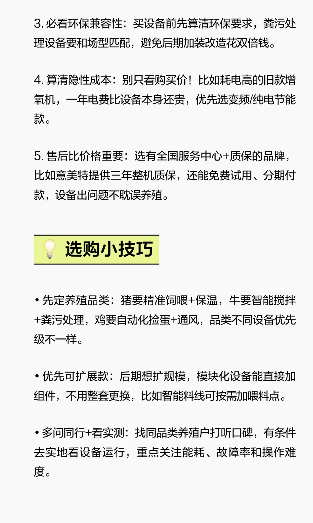 畜牧人必看！2025智能设备清单+避坑指南，