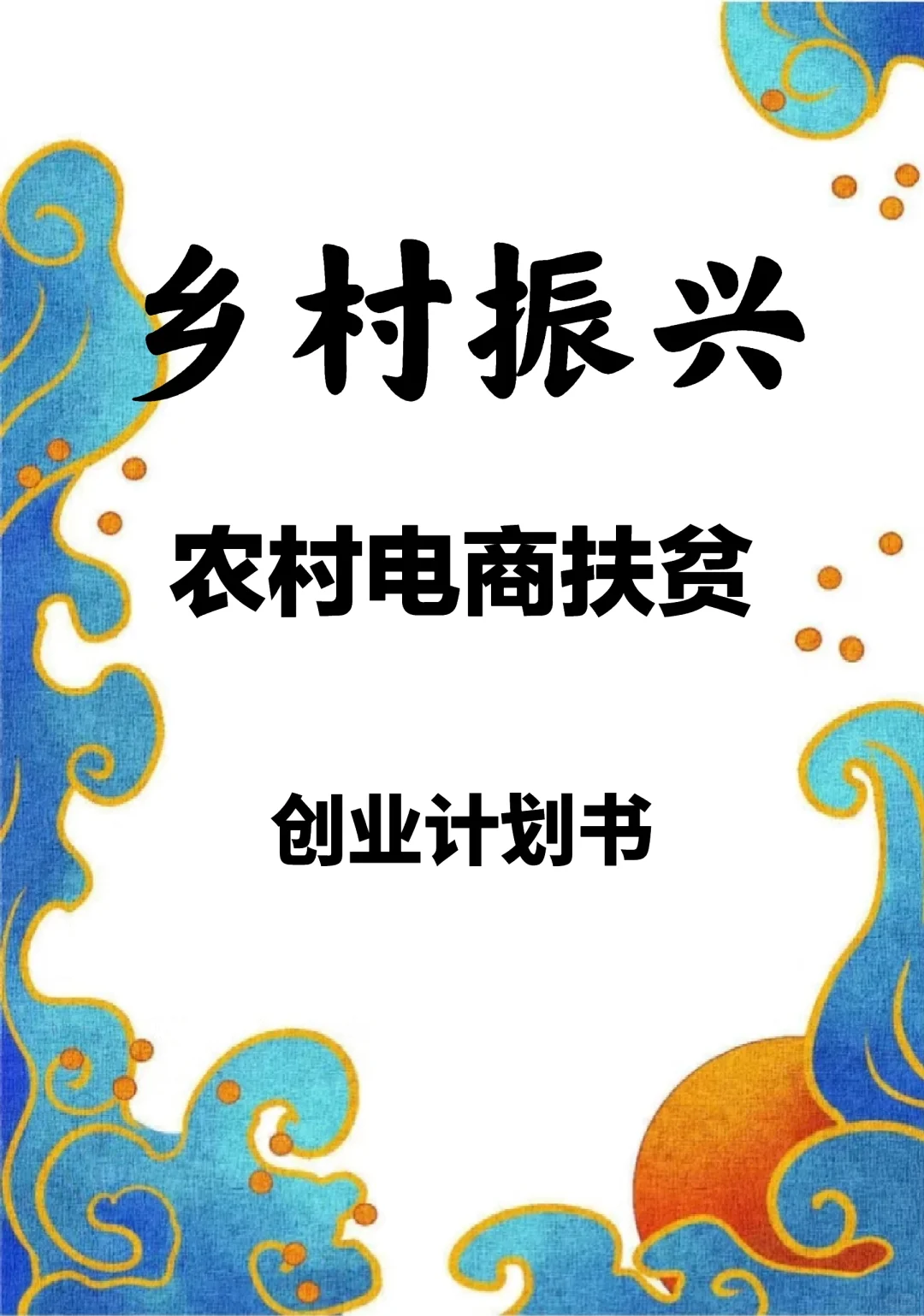 乡村振兴《农村电商扶贫项目》创业计划书