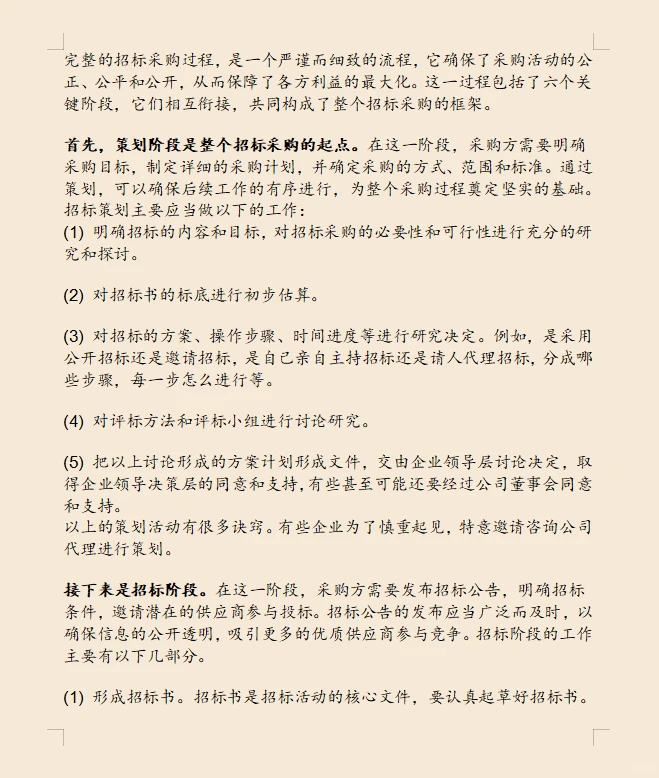 完整的招标采购过程