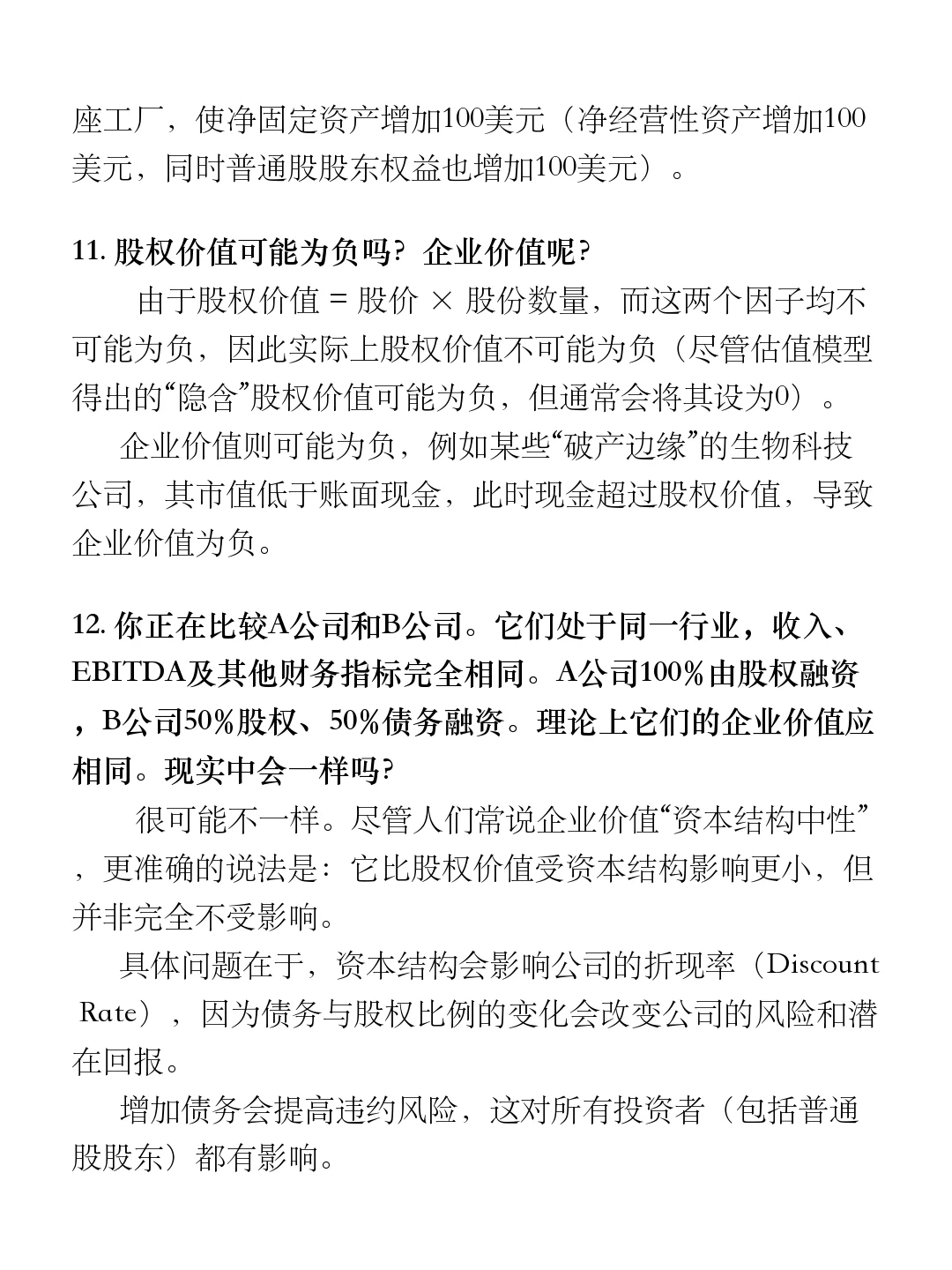 投行400问（2025版）｜股权价值与企业价值