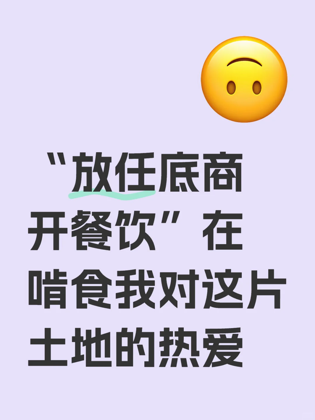 “放任底商开餐饮”在啃食我对这片土地的热爱