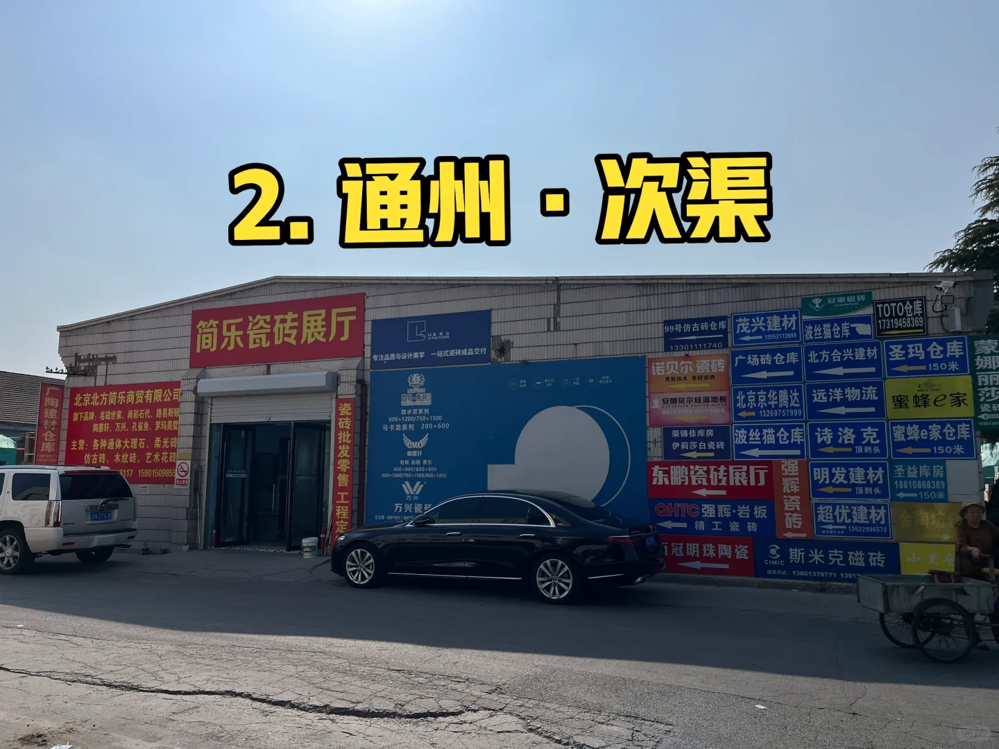 装修性价比之王：瓷砖仓库（北京）攻略