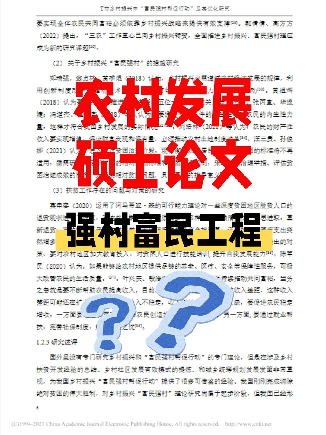 农村发展硕士写作 - 强村富民工程