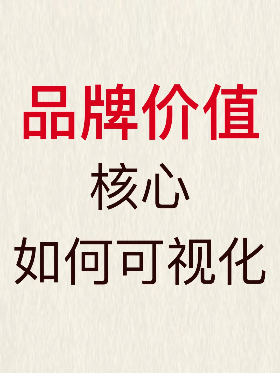 品牌价值核心如何可视化？