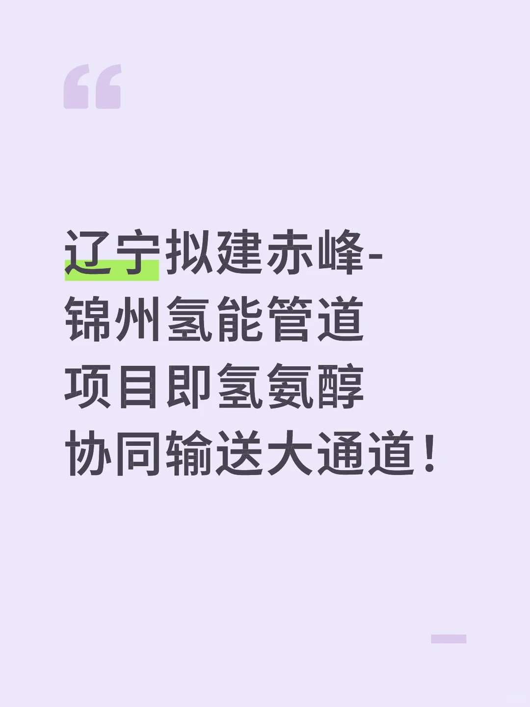 辽宁拟建赤峰-锦州氢能管道项目!