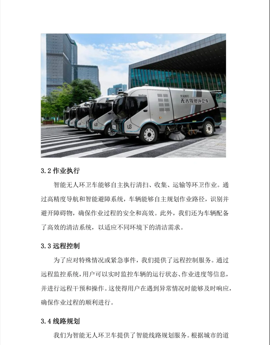 【智能无人环卫车商业计划书?】word+ppt