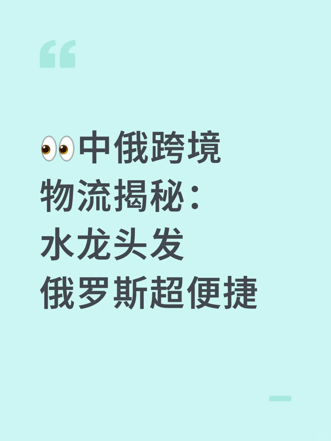 ?中俄跨境物流揭秘：水龙头发俄罗斯超便捷