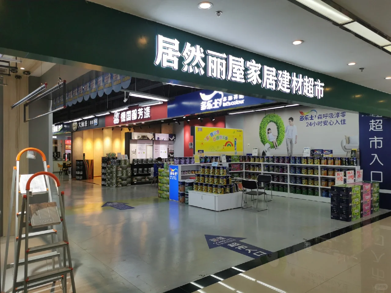 居然之家自营丽屋五金涂料超市（武昌店）