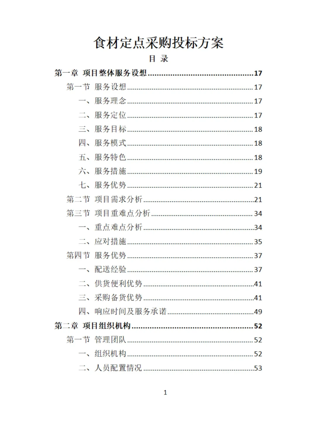 食材定点采购投标方案