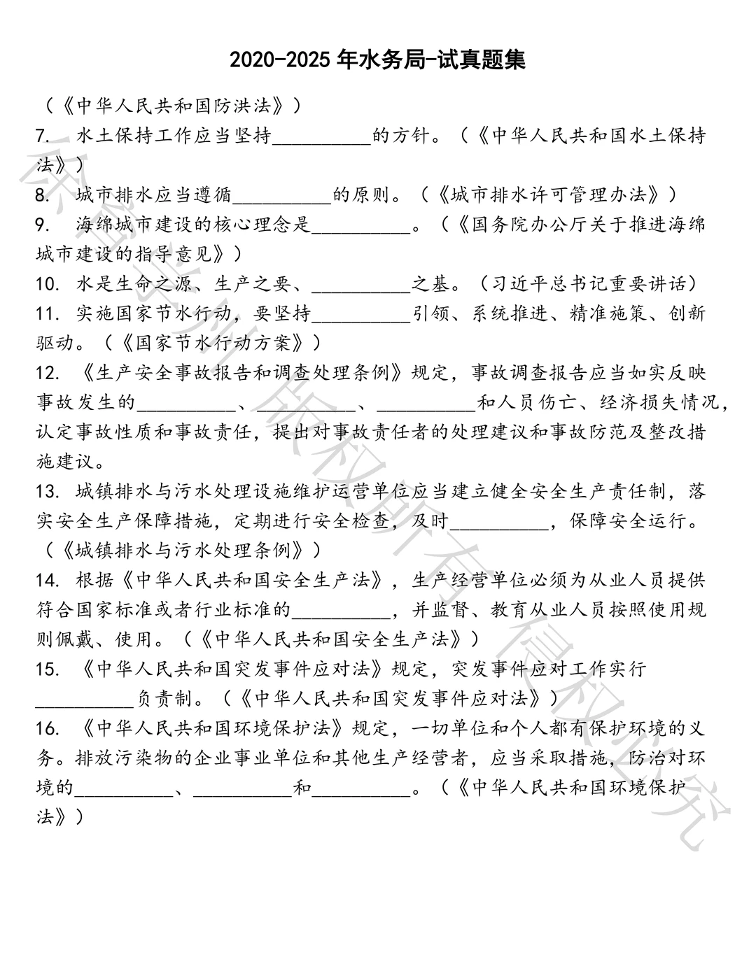 水务局-试笔试历年真题