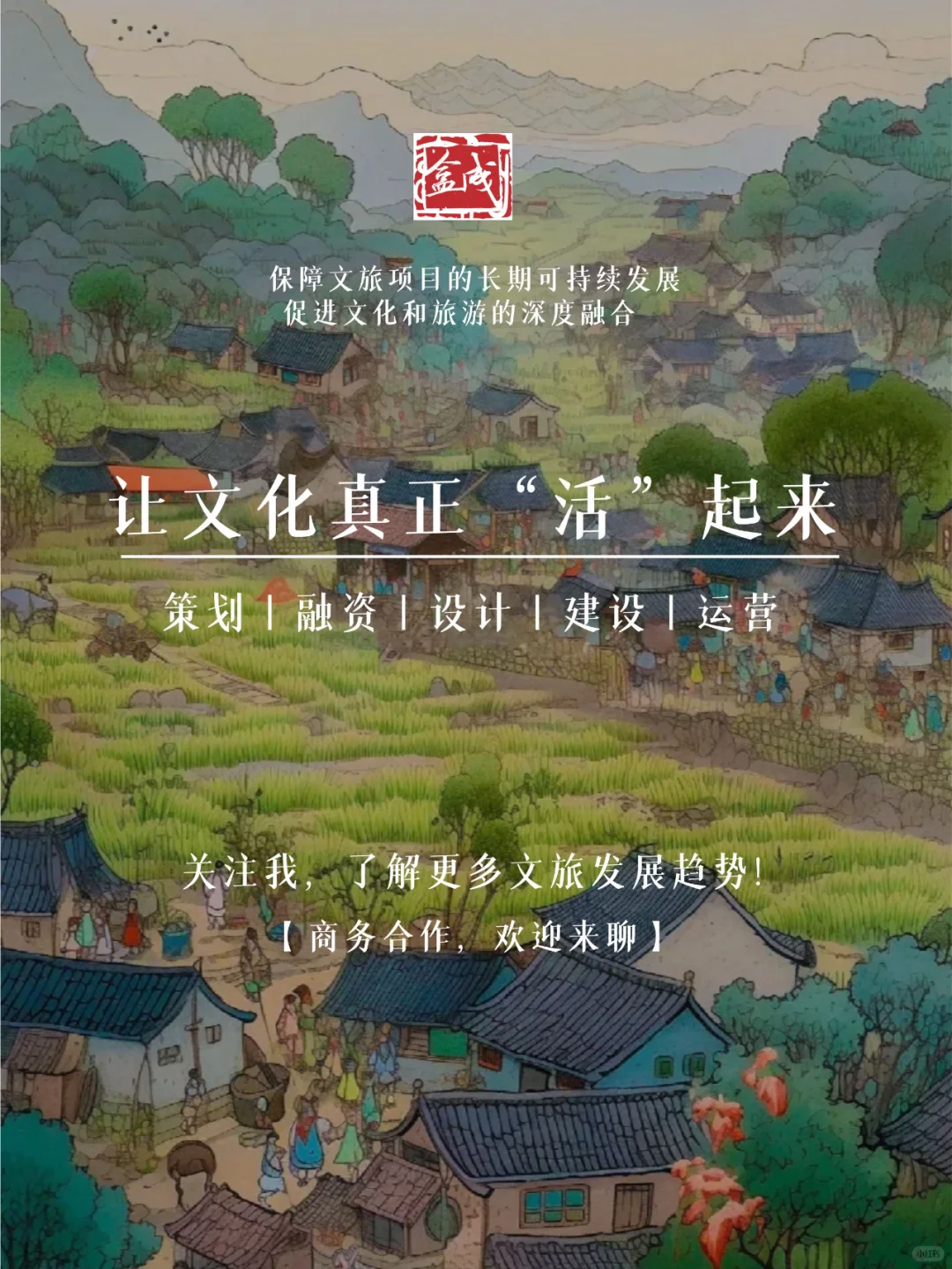 文化创意赋能乡村旅游发展