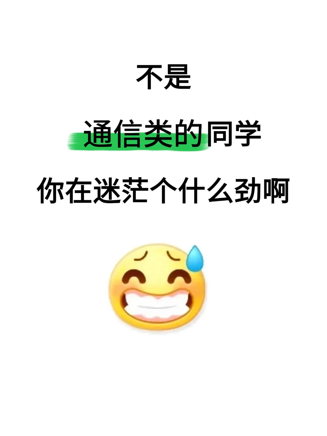 不是，通信类的同学你在迷茫个什么劲啊！